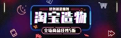 霓虹灯风格淘宝造物节banner海报