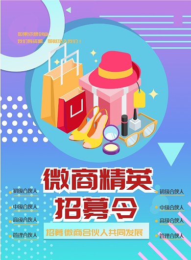 微商招募海报模板