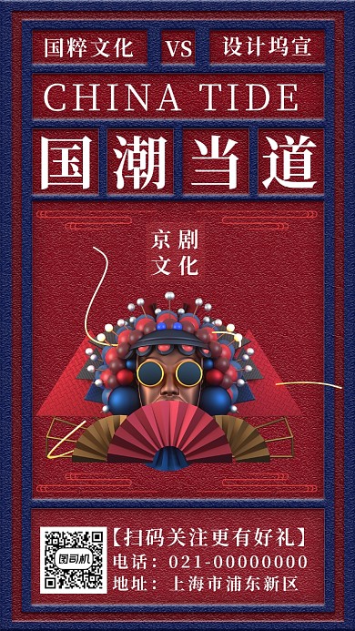 创意文艺复古国粹京剧文化宣传手机海报