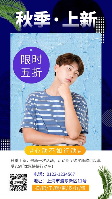 文艺清新秋季服装上新手机海报模板