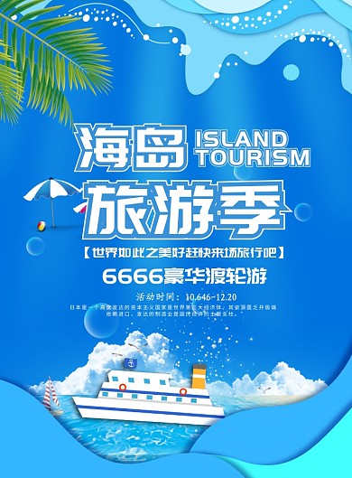 轮船旅游海报模板