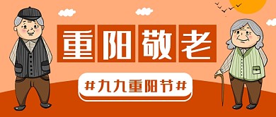 重阳敬老公众号首图