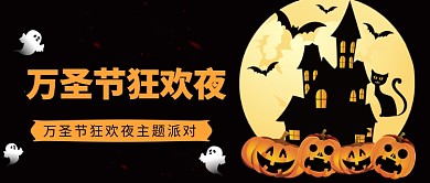 万圣节狂欢夜公众号首图