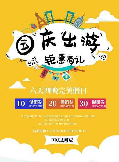 国庆出游假日促销旅行海报
