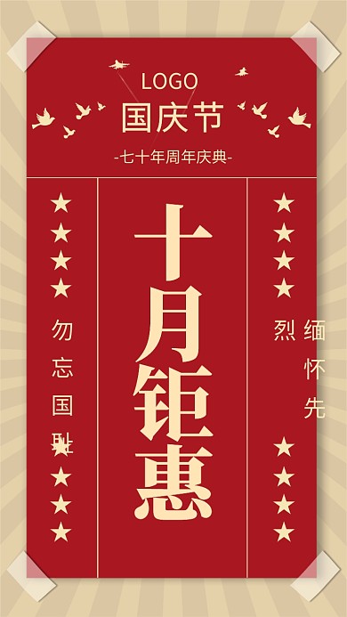 国庆钜惠手机海报