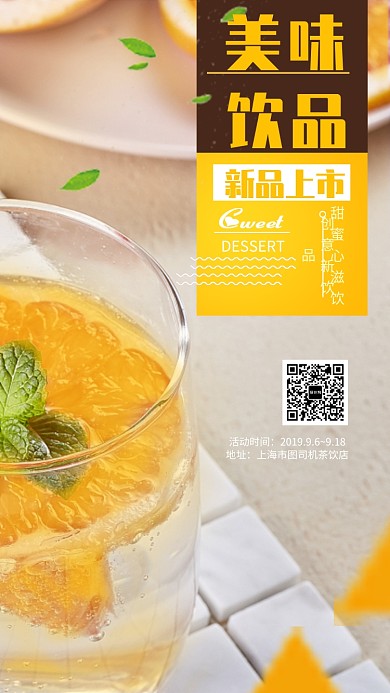 美味清新饮品促销手机海报