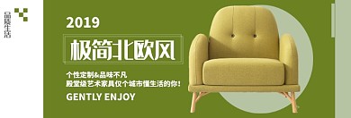 简约北欧风家具淘宝banner