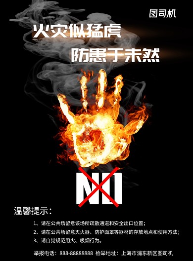 黑色防范火灾隐患宣传印刷海报模板