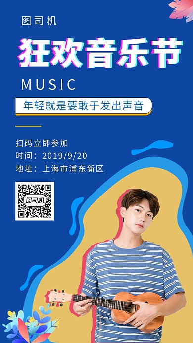 蓝色创意插画狂欢音乐节手机海报模板