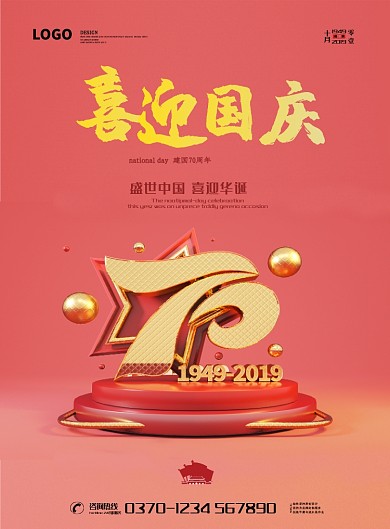 喜迎国庆70周年庆祝海报