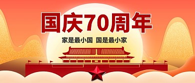 十一国庆节手机公众号首图