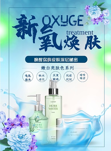 护肤品海报模板