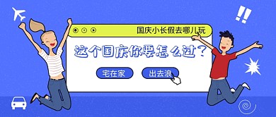 这个国庆你要怎么过公众号首图