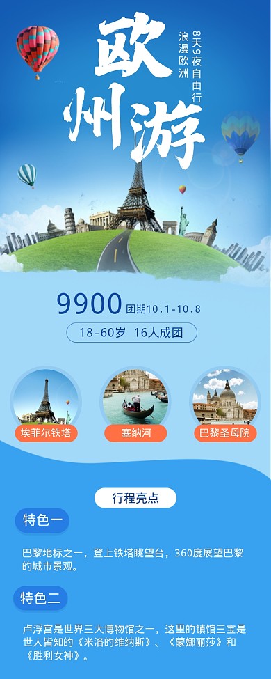 欧洲游宣传海报