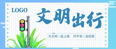 文明出行公众号首图