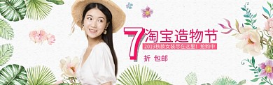 淘宝造物节女装海报