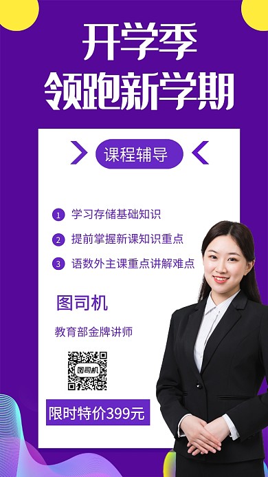 紫色开学季教育辅导机构课程宣传手机海报