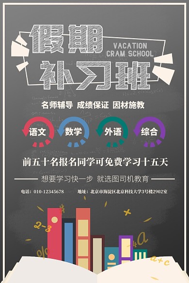 黑板书籍儿童学习补课班印刷海报