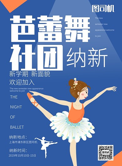 蓝色卡通新学期芭蕾社团纳新推广海报