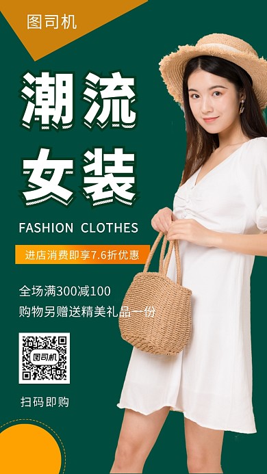 绿色清新简约潮流女装手机海报模板