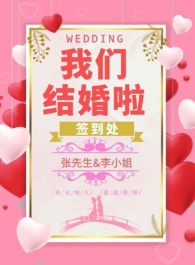 粉色简约婚礼签到处广告印刷海报模板