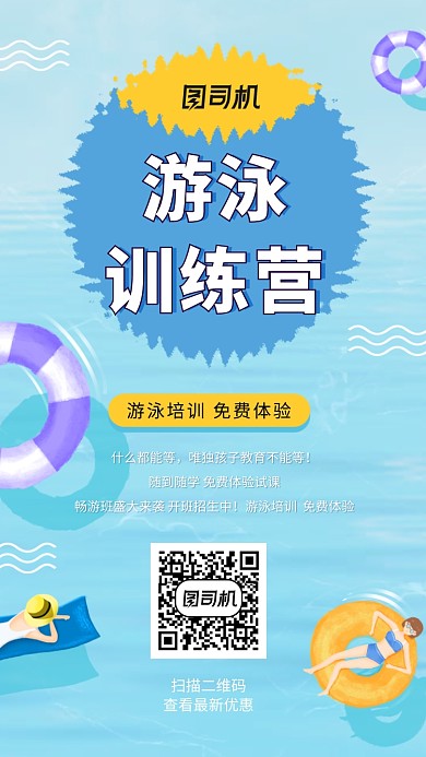 创意游泳训练营招生海报