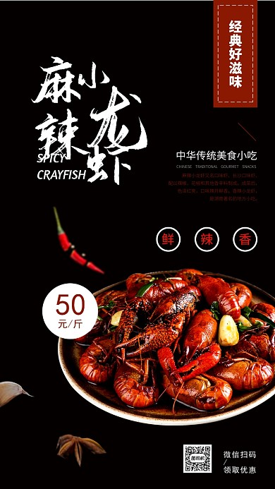 麻辣小龙虾促销海报