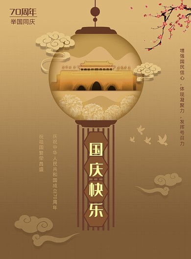 暗色调国庆70周年快乐海报