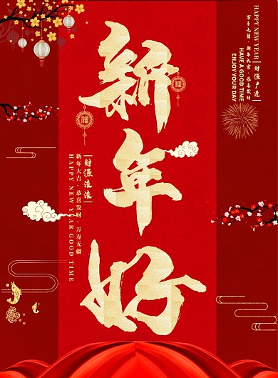 红色喜庆简约新年好广告印刷海报模板