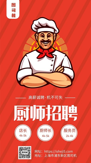 餐饮行业厨师招聘宣传手机海报