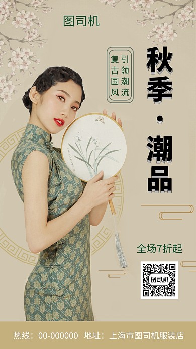 清新复古国风秋季新品手机海报模板