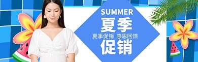 夏季清仓特惠banner