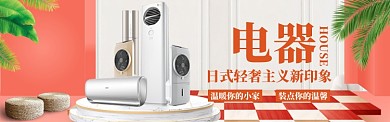 家用电器海报banner