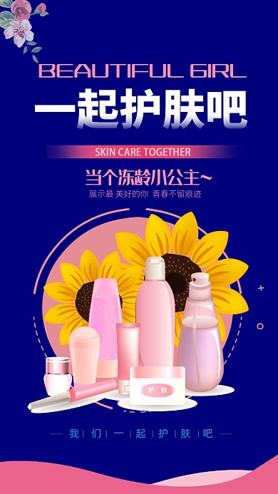 粉色扁平美容护肤手机海报