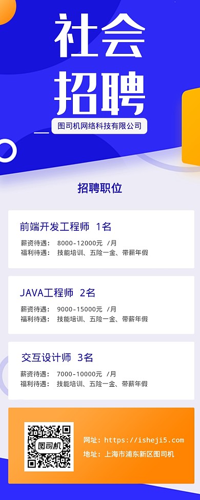 社会招聘海报