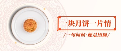 中秋佳节月饼公众号首图