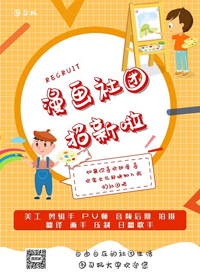 大学社团漫画社招新印刷海报