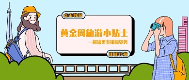 浅蓝色描边风黄金周旅游小贴士拍照插画火车微信公众号素材图片