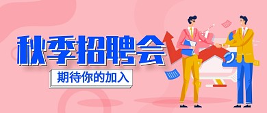 粉色秋季招聘纳新企业招聘广告微信公众号素材图片