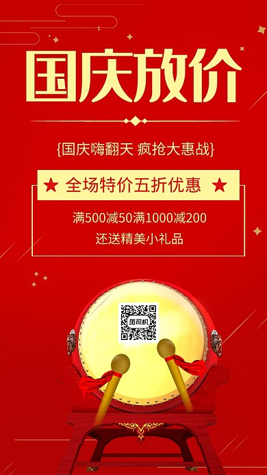 简约国庆放价钜惠促销手机海报
