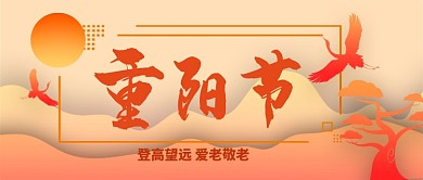 重阳节剪纸风手机首图公众号