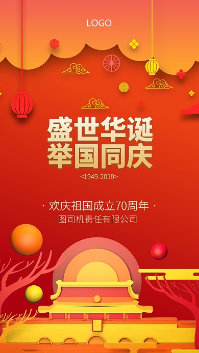 红色盛世华诞手机海报