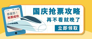 国庆抢票攻略微信公众号素材图片