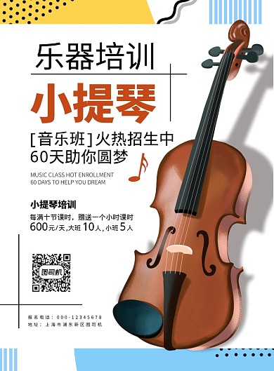 时尚简约扁平化音乐乐器小提琴培训宣传海报