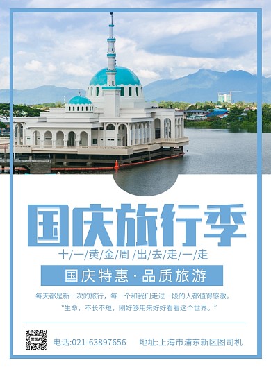 蓝白色简约国庆旅行季宣传促销印刷海报