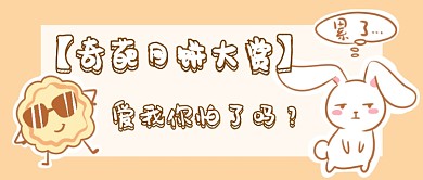 奇葩月饼首图