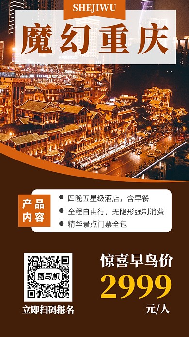 摄影图重庆旅游宣传手机海报