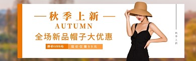 秋季上新帽子banner