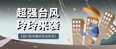 超强台风 玲玲来袭公众号首图