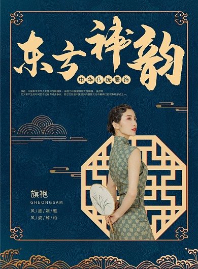 深蓝色纹路中国风东方神韵中华传统服饰旗袍海报